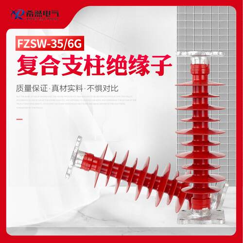 希然FZSW-35/6 20/8高压绝缘子 FZSW-40.5/4复合支柱绝缘子40.5kv