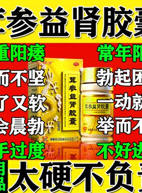 参茸养心益肾胶囊正品48粒官方旗舰店健脾补肾固精强肾持久的中药