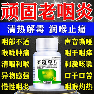 冬凌草片100片治咽炎专用药慢性咽炎咽喉根异物感除嗓痒特含片效