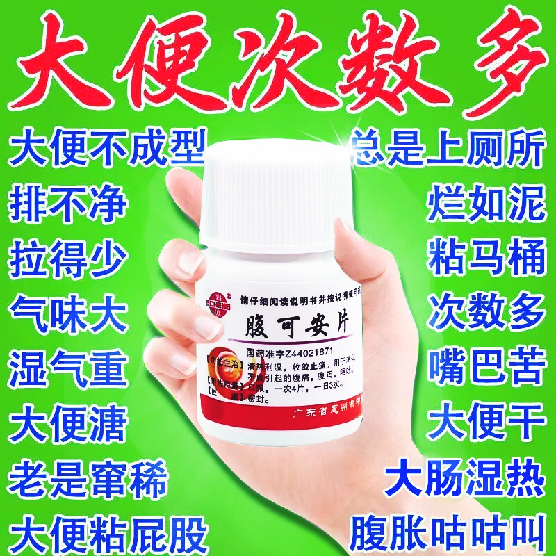 【鹅城】腹可安片24片*1瓶/盒