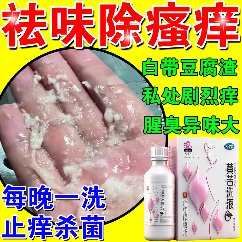 含苦参洗液凝胶阴道炎妇科用药霉菌性炎症外阴瘙痒专用药止痒黄苦