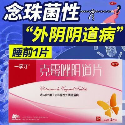 克霉唑阴道片正品药霉菌性克霉唑栓片外阴瘙痒霉菌阴道炎妇科用药