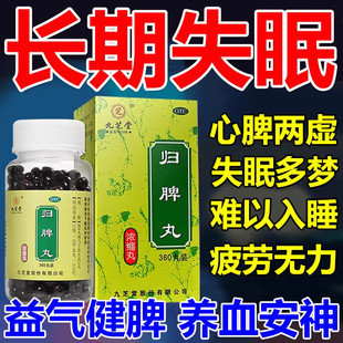 归脾丸官方旗舰店正品治疗失眠的中成药多梦睡眠质量差神经衰弱