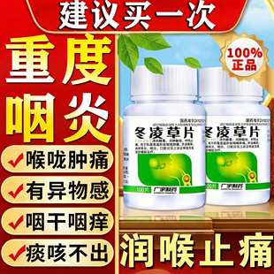 冬凌草片100片治咽炎专用药慢性咽炎咽喉根异物感除嗓痒特含片效