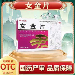 月经不调药停经闭经调理专用中成药女金片官方旗舰店