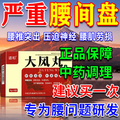 大风丸正品腰椎间盘突出压迫神经坐骨神经痛腿麻屁股疼药