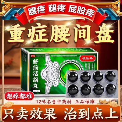 舒筋活络丸治腰疼腰痛专用药治疗腰间盘突出压迫神经的特新效期药