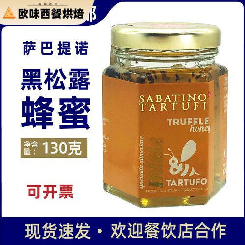 萨巴提诺蜂蜜黑松露饮料130g意大利原装进口食用菌蜂蜜饮料