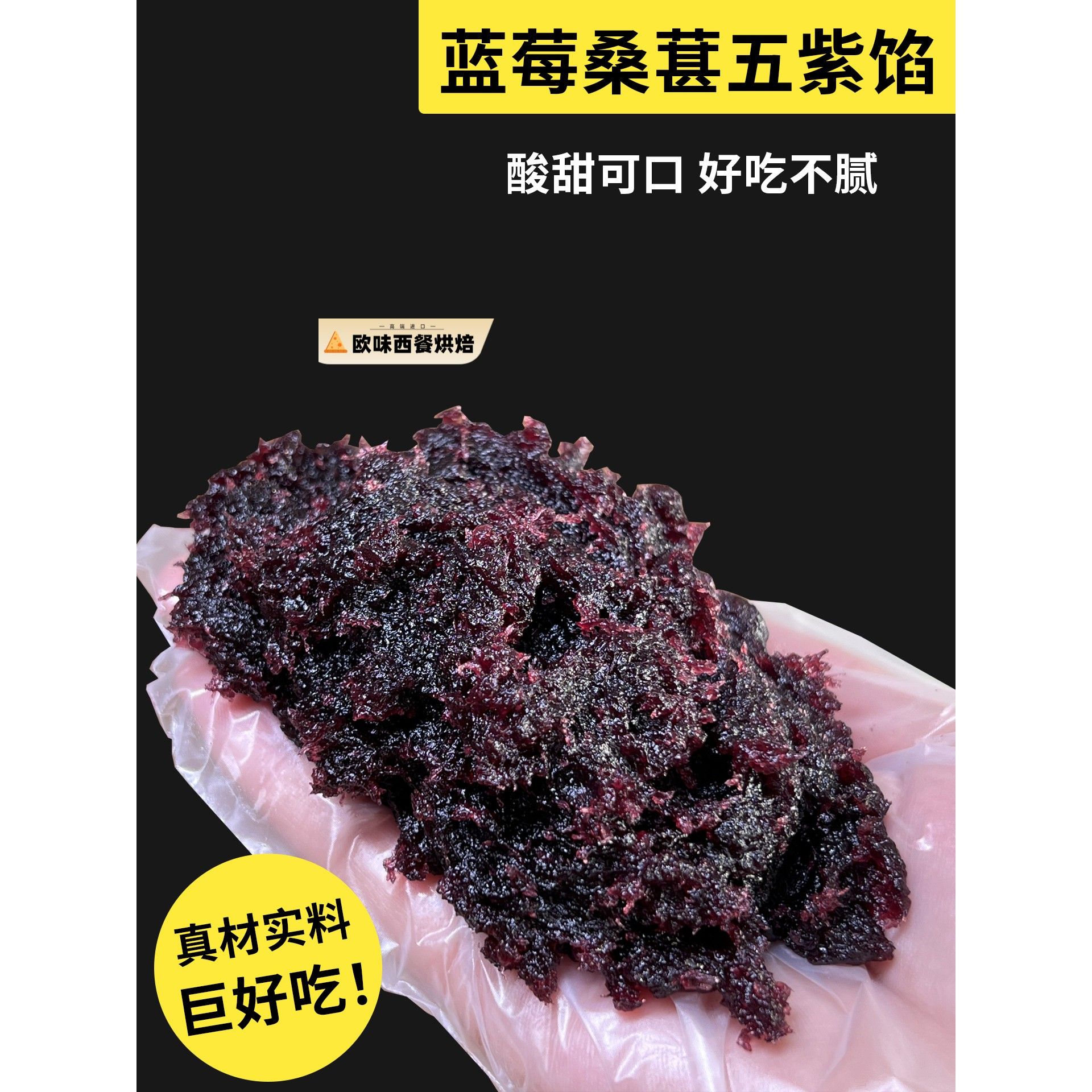 蓝莓桑葚馅山楂馅粒粒红枣馅大枣核桃馅老枣泥凤梨馅月饼馅料商用