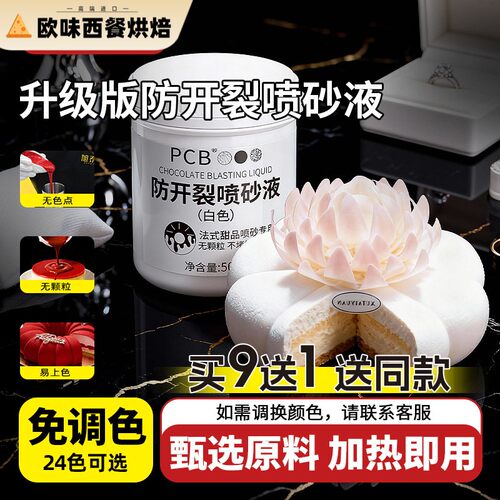 PCB法式甜品慕斯喷砂液巧克力代可可脂喷砂机蛋糕喷砂枪烘焙原料