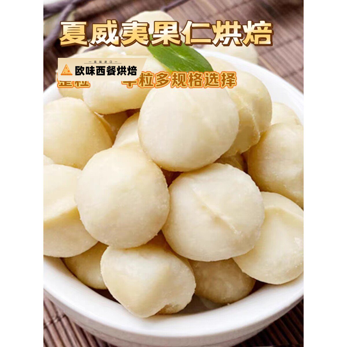 原味夏威夷果仁无添加去壳烘焙牛轧糖雪花酥饼干孕妇健康食品