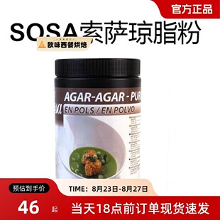 SOSA索萨琼脂西班牙原装进口500g烘培原料分子料理西餐凝胶粉包邮