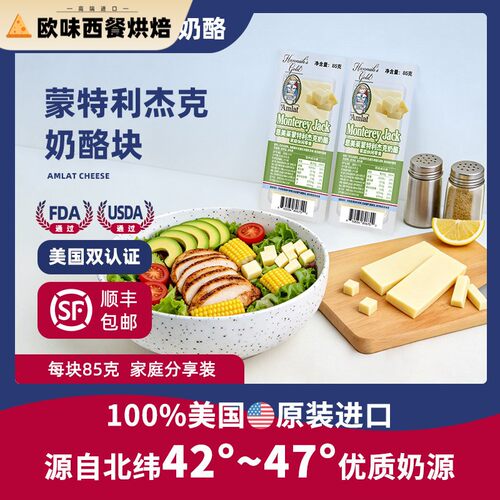 恩美莱蒙特利杰克奶酪块美国原装进口原制干酪即食高钙芝士块85g