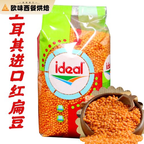Ideal意得整粒红扁豆 素食扁豆 Red Lentil 土耳其扁豆 两包包邮