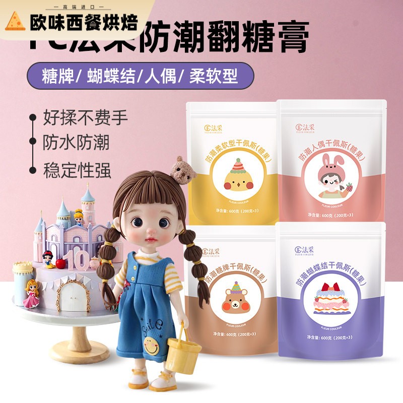 fc法采翻糖膏防潮干佩斯蛋糕装饰食用翻糖皮烘焙材料糖牌人偶通用图片