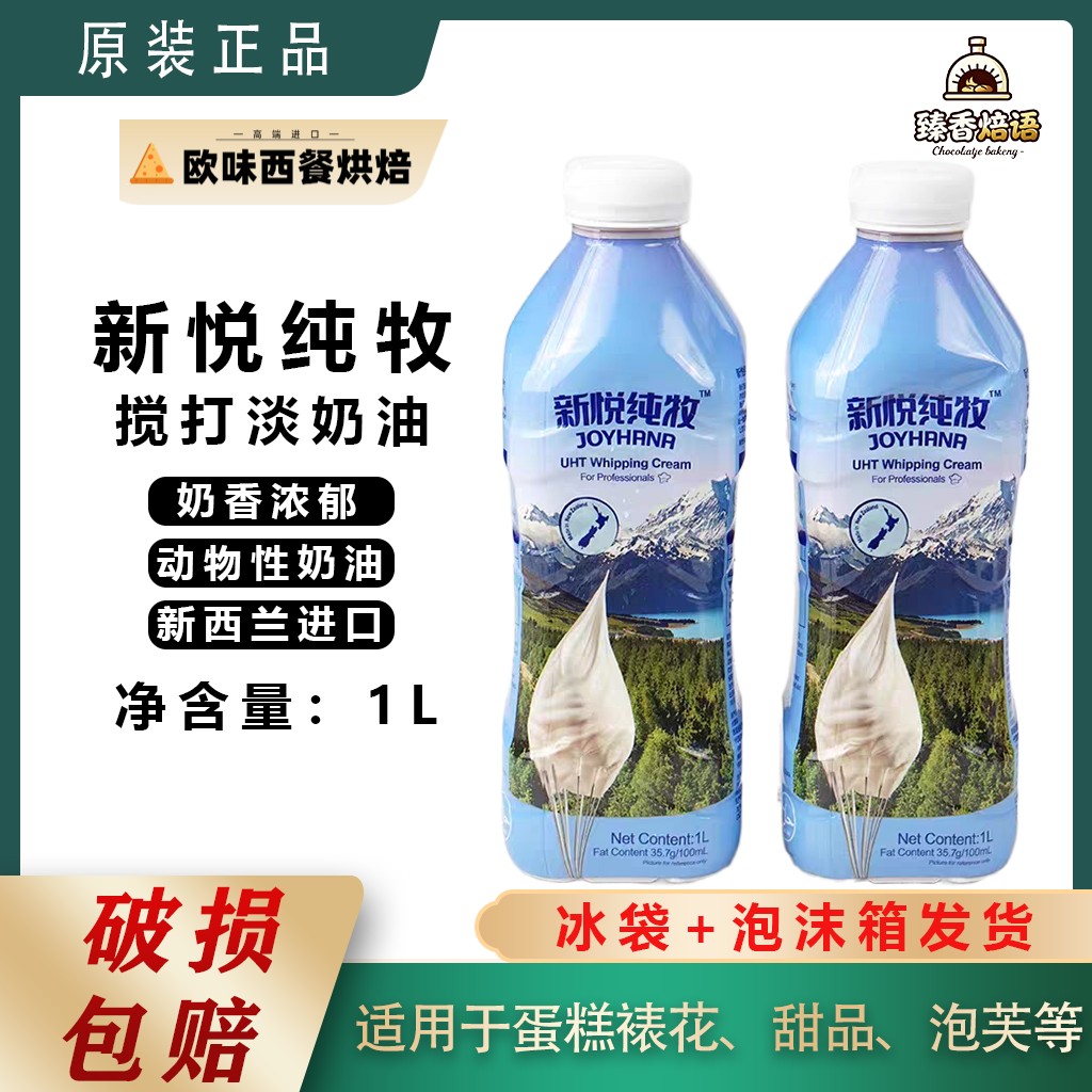 新悦纯牧淡奶油1L稀奶油新西兰进口动物性淡奶油蛋糕裱花烘焙原料图片