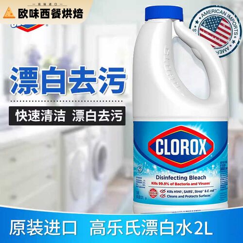 量大价优 进口高乐氏漂白水家用clorox去渍含氯衣服去黄白色衣物