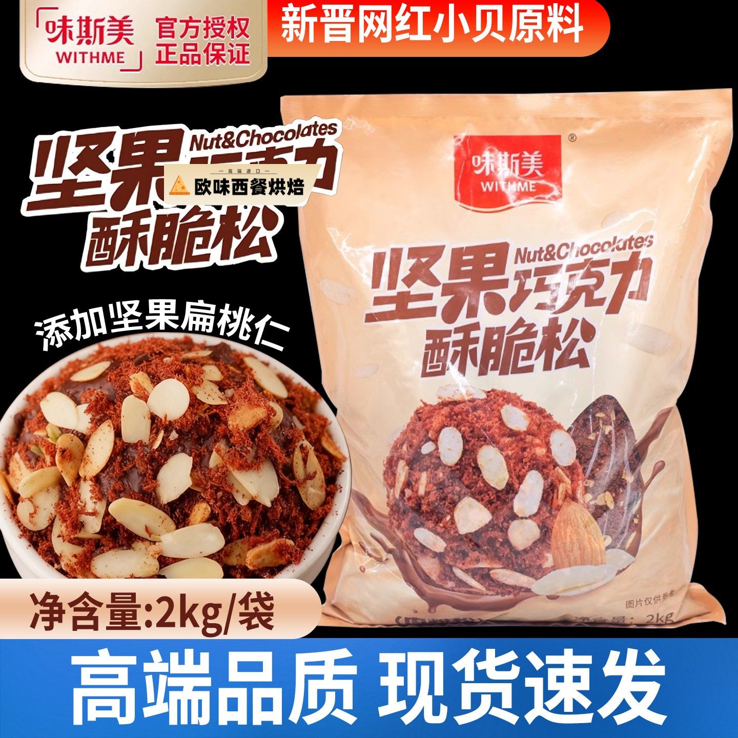 味斯美坚果巧克力酥脆松2kg扁桃仁可可风味面包肉松小贝烘焙原料图片