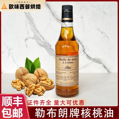 法国原装进口勒布朗核桃油Walnut oil食用油500ml炒菜凉拌商用