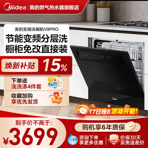 美的变频洗碗机家用全自动大容量嵌入式灶下15套消毒一体机V9Pro