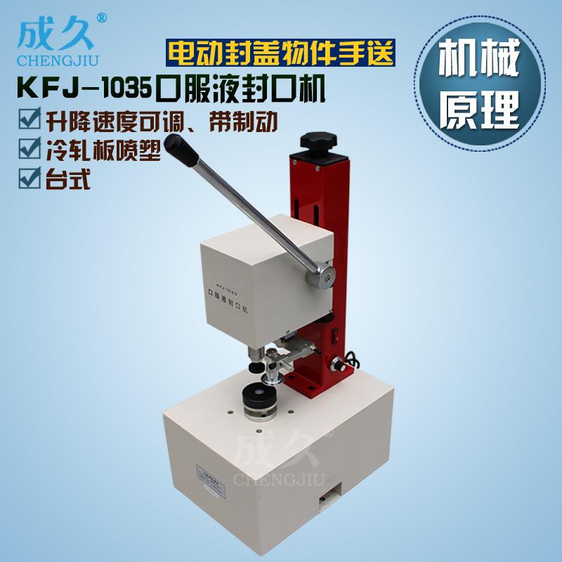 KFJ-1035电动口服液封盖机气动香水瓶扎口机玻璃瓶铝盖封口机