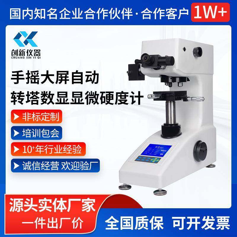 手摇自动转塔数显显微硬度计CX-TQ402DS-Y数显直接读数LCD大屏,工业油品/胶粘/化学/实验室用品,其他实验室设备,淘宝优惠券,粉丝福利购,淘宝优惠卷