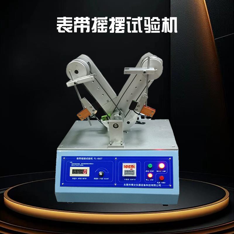 表带摇摆试验机手表带摇摆测试机手链反复摇摆测试仪表带检测设备