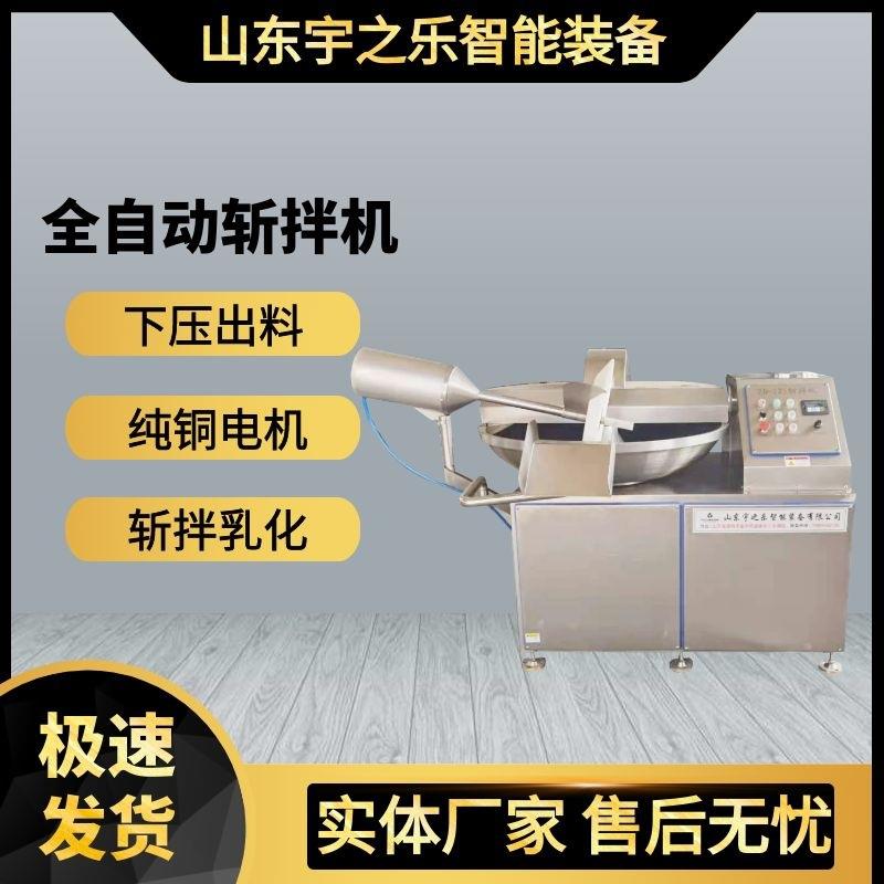 全自动鱼糜肉糜斩拌机鱼丸肉丸高速斩拌设备千页豆腐斩拌机