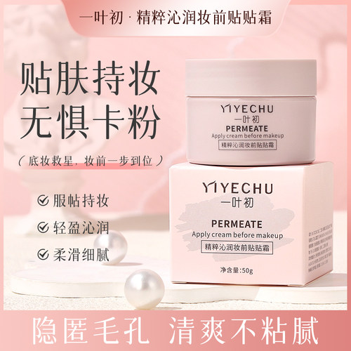 一叶初精粹沁润妆前贴贴霜补水保湿滋润轻薄隐形毛孔无色水润清透