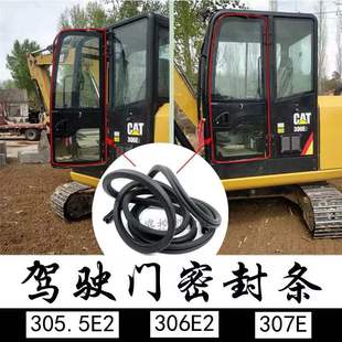 307e 卡特305.5 306E2挖机驾驶室车门密封胶条前风挡后盖压边皮条