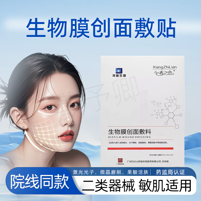 白云山生物膜创面敷料械字号敷贴