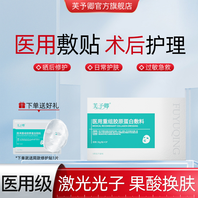 芙予卿医用重组胶原蛋白敷料医美术后干燥泛红械字号修护贴非面膜