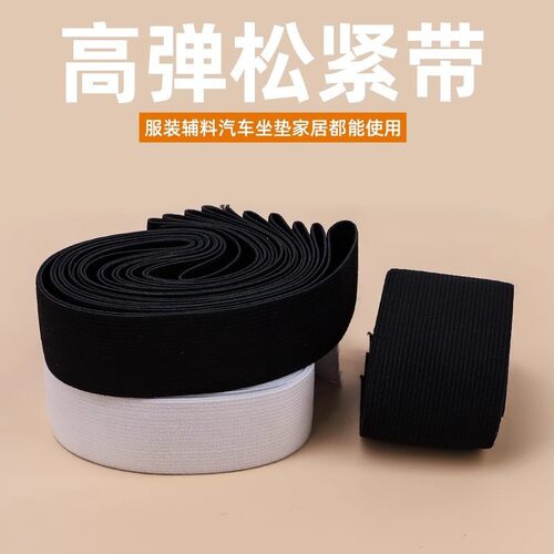 裤子专用加厚松紧带高弹力耐用裤头橡皮筋弹力伸缩宽扁橡筋收裤腰