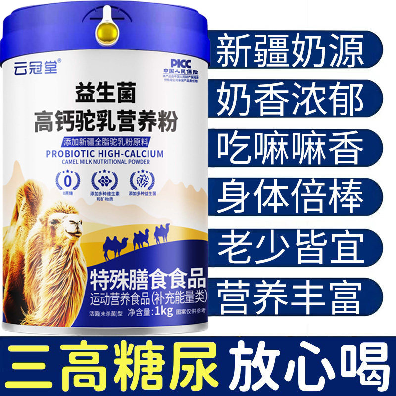 新疆正宗骆驼奶正品粉无蔗糖益生菌补钙成人提高中老年高钙免疫力