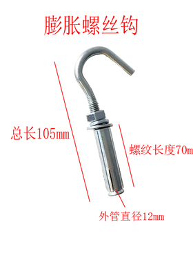 膨胀钩子吊环带钩螺丝坠网挂勾防脱吊环羊眼圈羊眼钩吊环膨胀螺栓