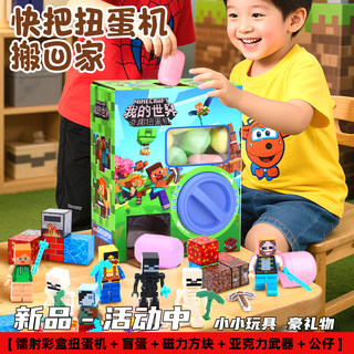 2025新款我的世界儿童扭蛋机奇趣欢乐蛋盲盒男孩女孩迷你娃娃机