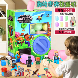 【镇店新品】我的世界儿童扭蛋机奇趣盲蛋盲盒男孩女孩迷你娃娃机