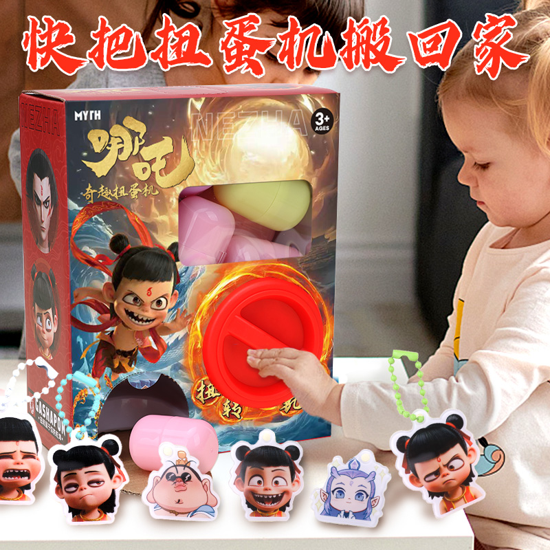 哪吒周边扭蛋机盲盒迷你娃娃机