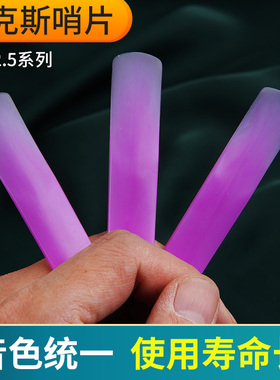 玄鹤萨克斯紫色树脂哨片初学中音2.5降E调萨克斯免修好吹耐用哨片