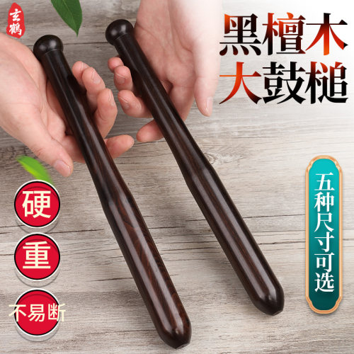 玄鹤黑檀木大鼓槌专业成人鼓棒敲鼓鼓槌棒实木一对打鼓棍耐用型
