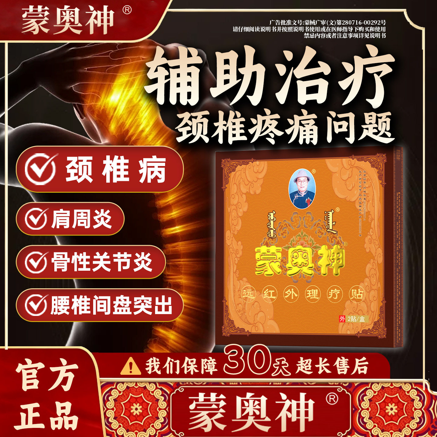 蒙奥神黑膏贴颈肩腰腿疼痛