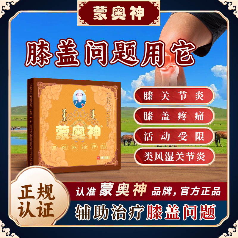 蒙奥神远红外治疗贴膝盖疼痛黑膏