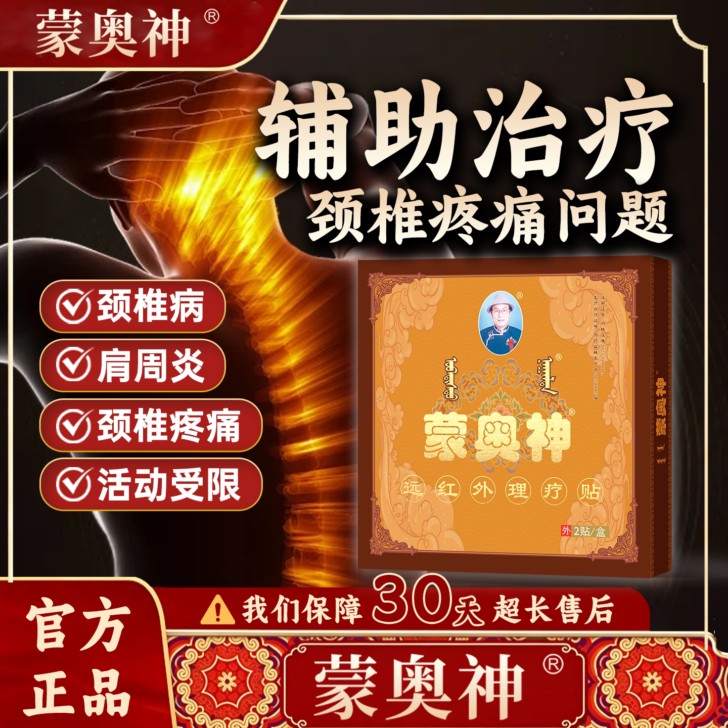 蒙奥神黑膏贴颈肩腰腿疼痛