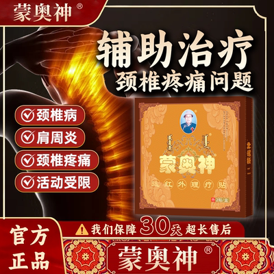 蒙奥神黑膏贴颈肩腰腿疼痛