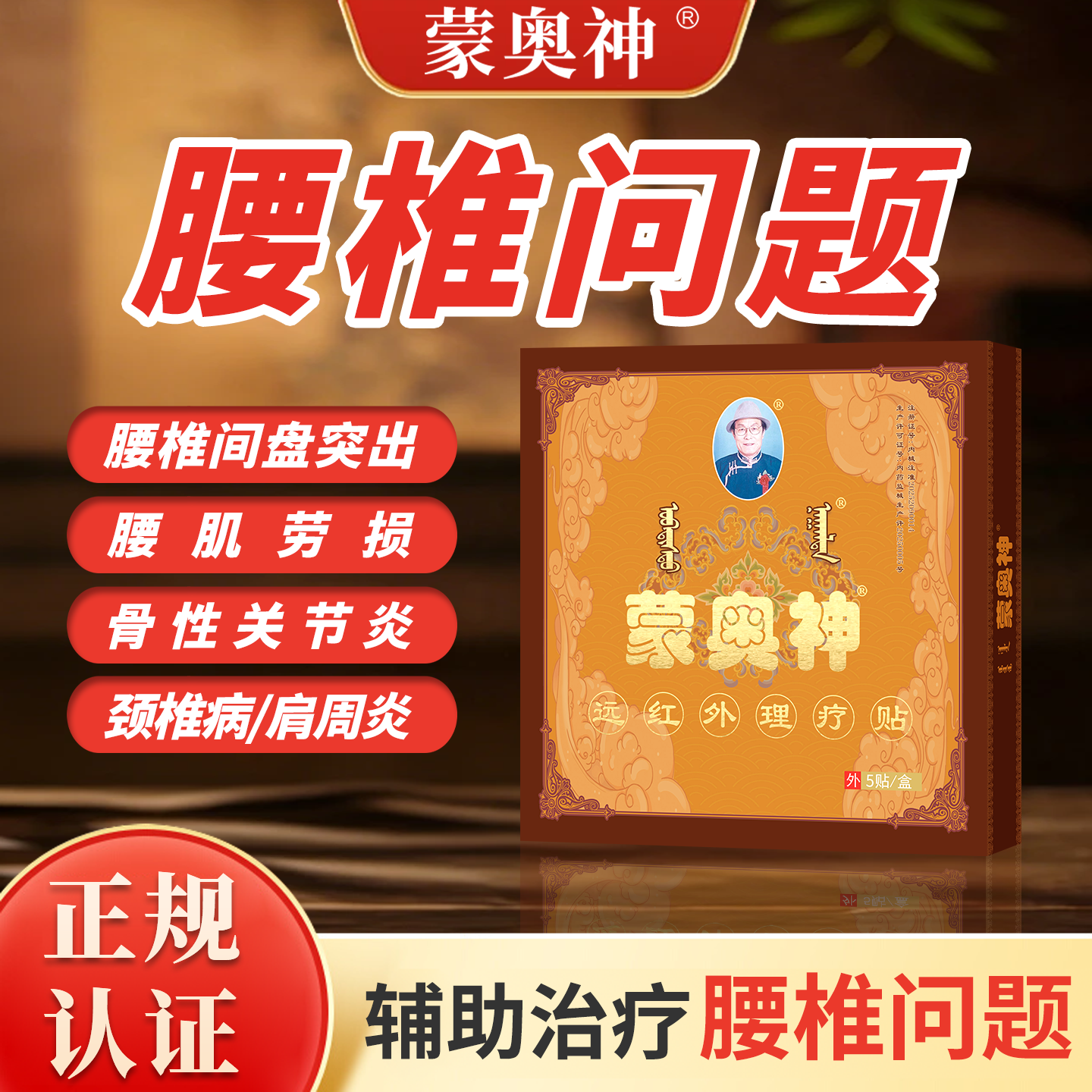 蒙奥神黑膏腰椎间盘突出疼痛贴敷