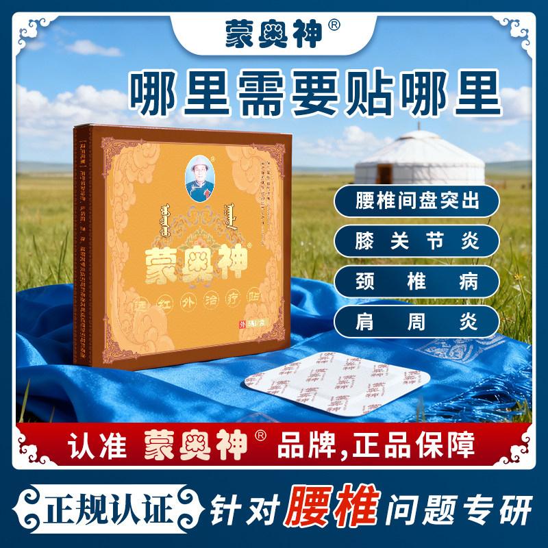 【蒙奥神】远红外贴腰椎间盘突出颈椎病膝关节炎肩周炎辅助治疗贴