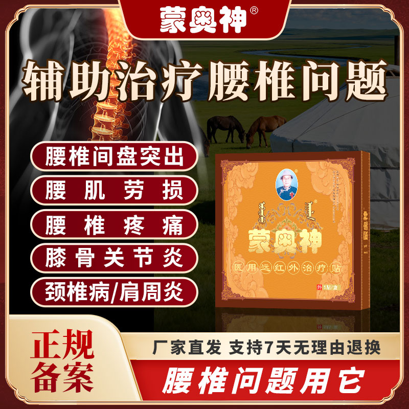 蒙奥神远红外治疗贴颈肩腰腿疼痛