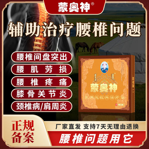 蒙奥神远红外治疗贴颈肩腰腿疼痛