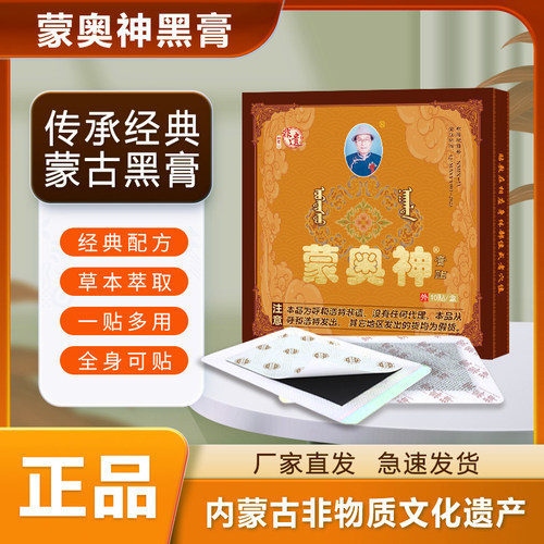 蒙奥神黑膏贴颈肩腰腿通用贴膏