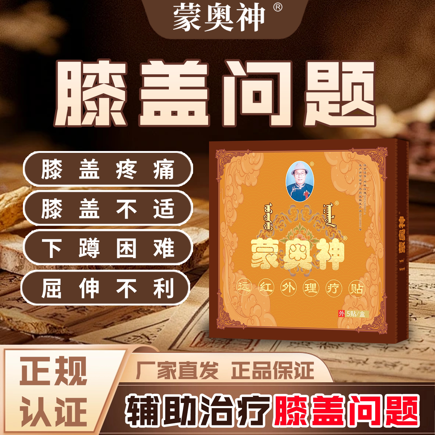蒙奥神远红外治疗贴膝盖疼痛黑膏